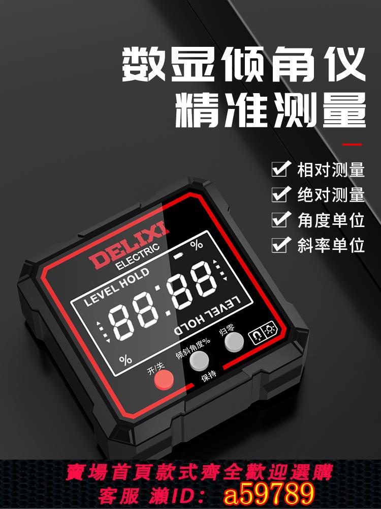 【臺灣公司 可打統編】德力西高精度傾角儀盒電子數顯水平儀帶磁鐳射測量坡度斜率角度尺