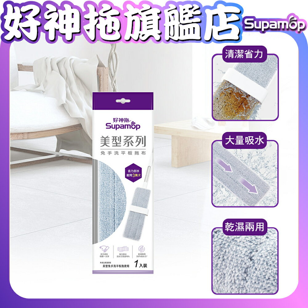 【現貨】好神拖 美型刮水平板布  補充  替換布 刮水布