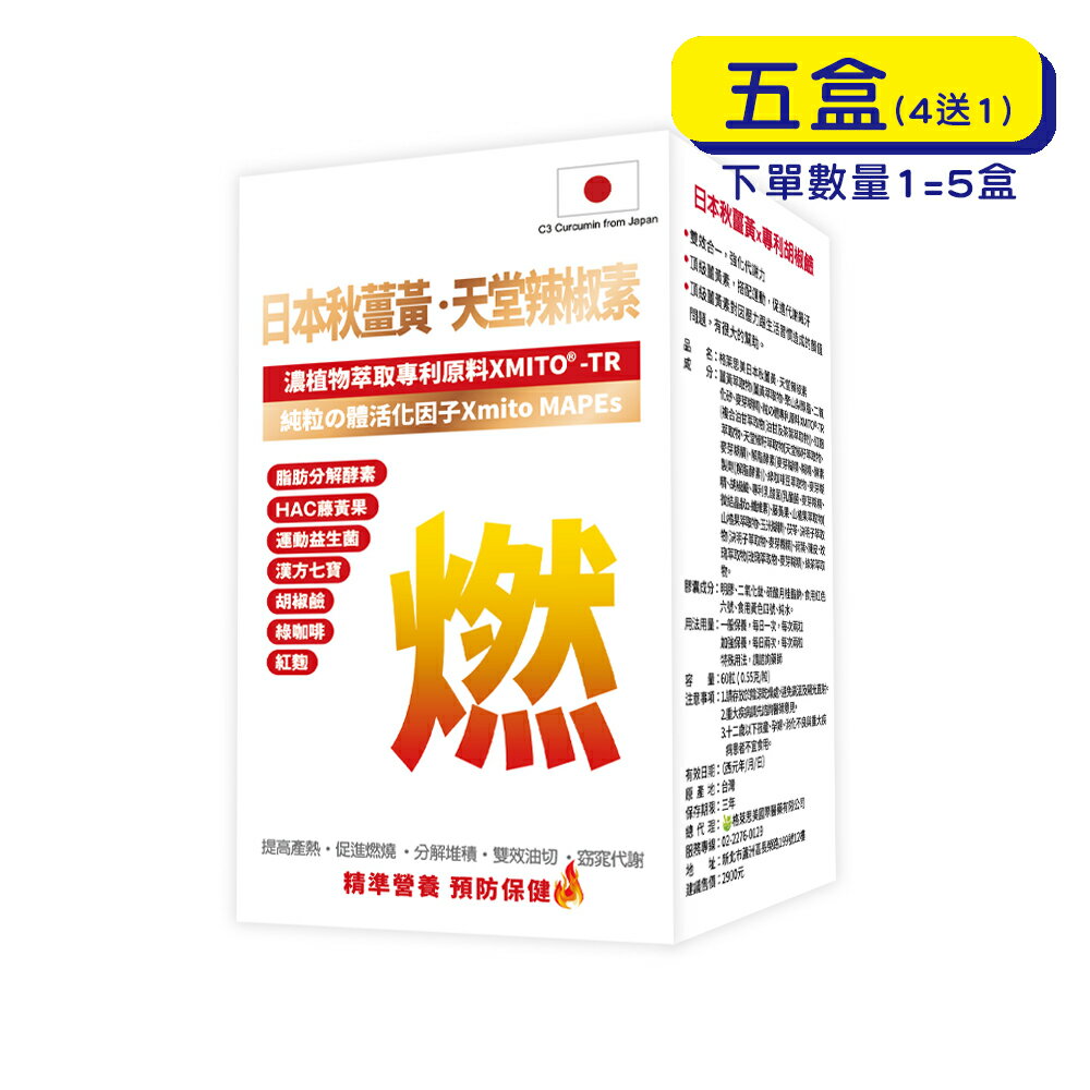【格萊思美】日本秋薑黃 天堂辣椒素 (60粒X5盒)(買四送一)