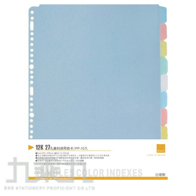 WANT 12K27孔資料袋用分段色卡/PP-10段 WA-12005【九乘九購物網】
