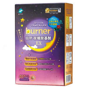 船井 burner倍熱 夜孅胺基酸EX 40粒/盒【buyme】