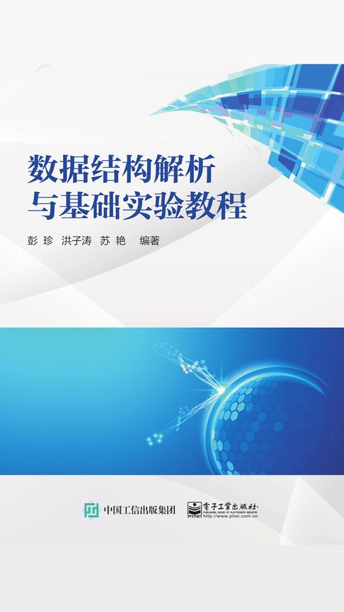 【電子書】数据结构解析与基础实验教程