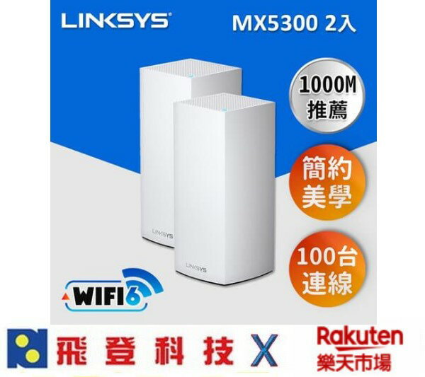 Linksys Velop 三頻 MX10600 Mesh Wifi6 (二入)網狀路由器 AX5300 二入組 公司貨 含稅開發票