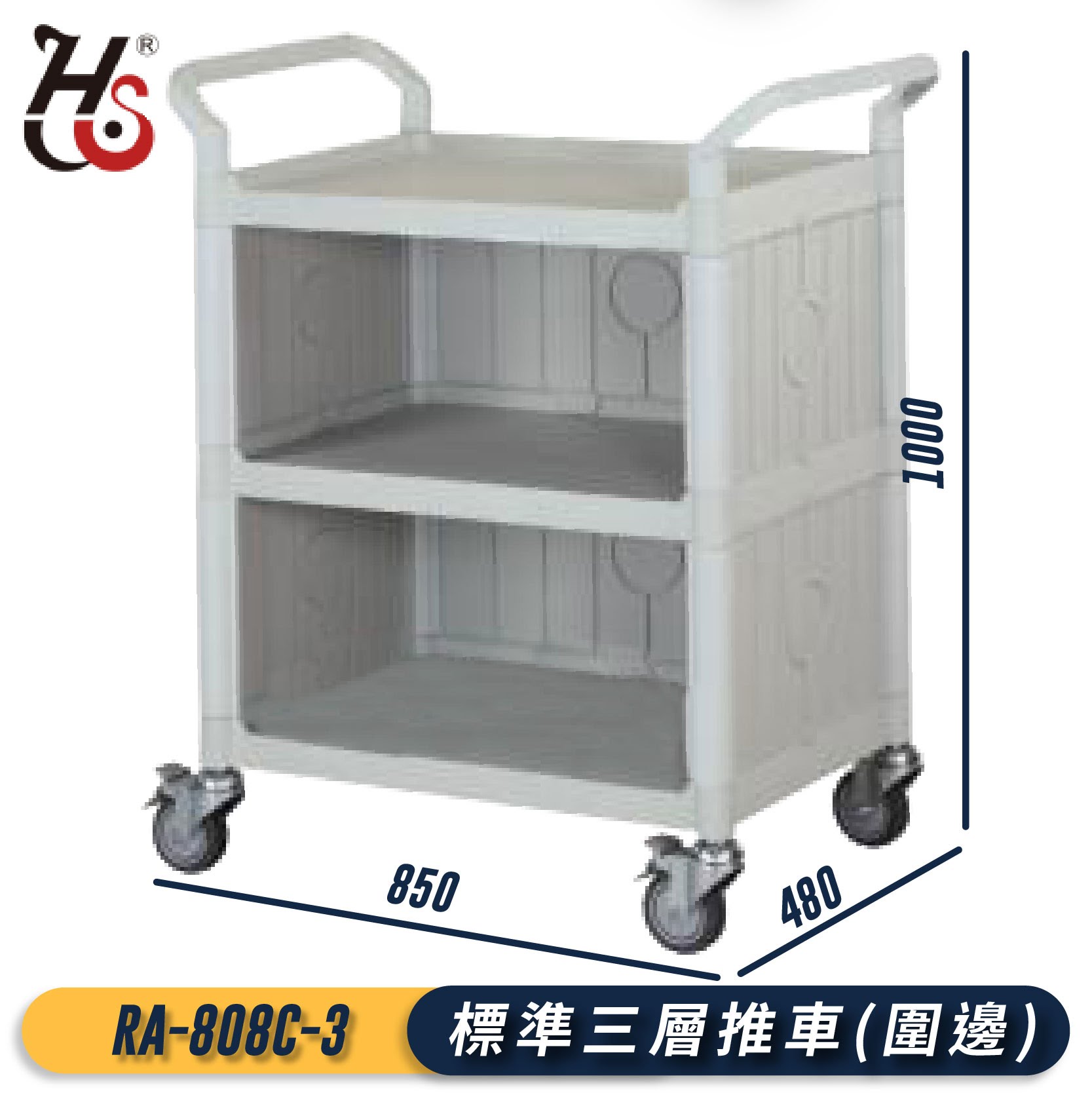 【工作幫手】華塑 標準三層推車(圍邊)(灰白) RA-808C-3 手推車 工作推車 工作車 清潔車 房務車 置物架