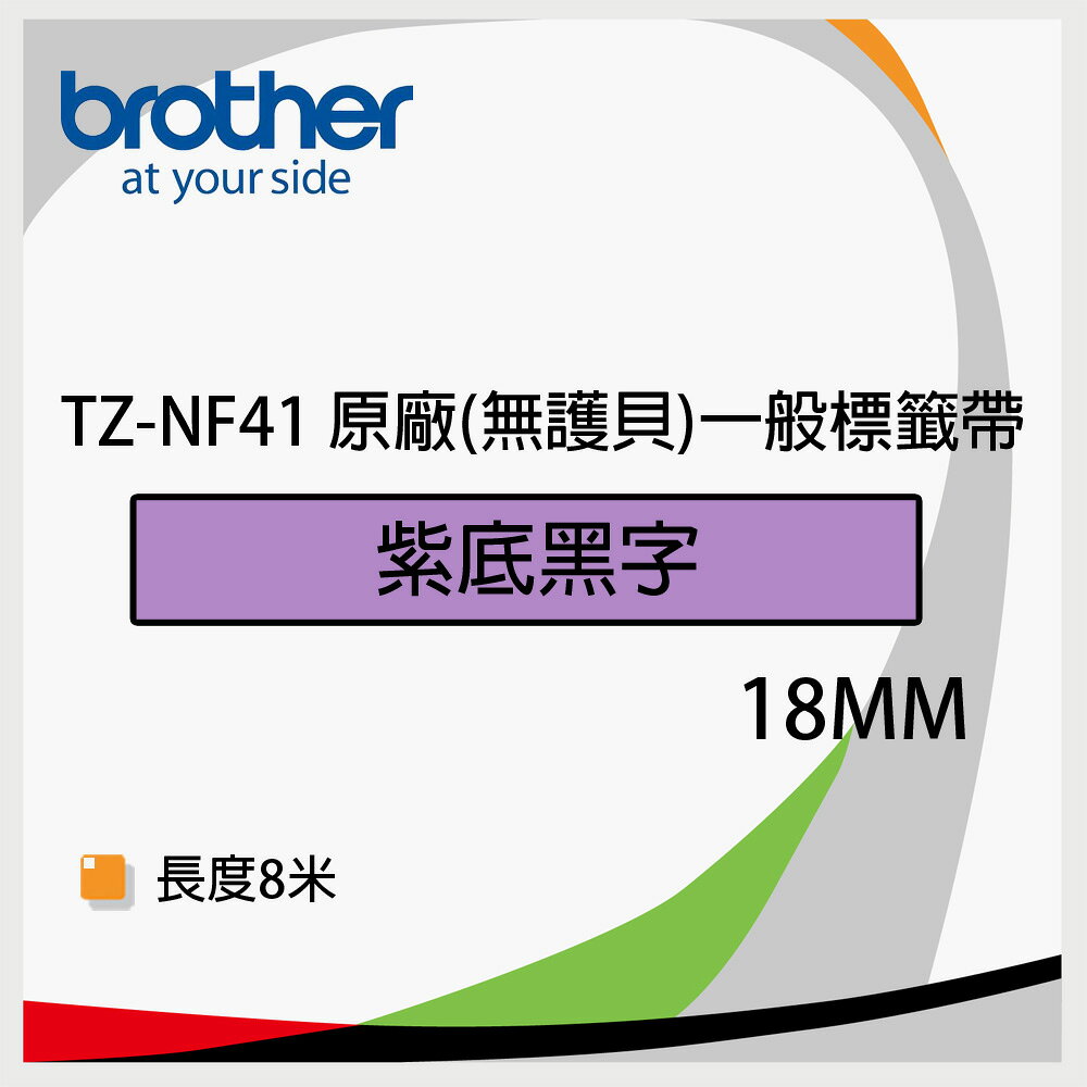 Brother 18mm 原廠一般標籤帶(無護貝) TZ-NF41 紫底黑字