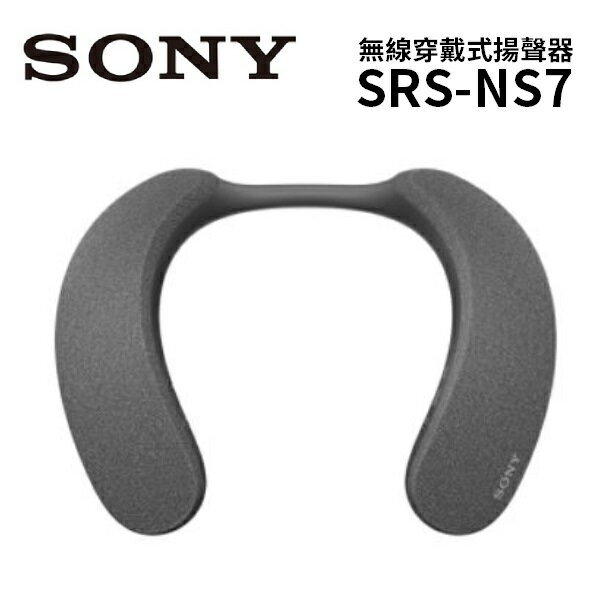 (領券再97折+限時優惠)SONY 索尼 SRS-NS7 無線頸掛式揚聲器-炭灰