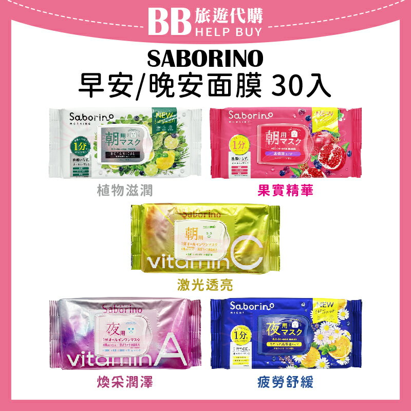 日本 SABORINO 早安/晚安面膜 30入/包 植物滋潤 果實精華 疲勞舒緩 保濕面膜 ✨現貨+預購✨