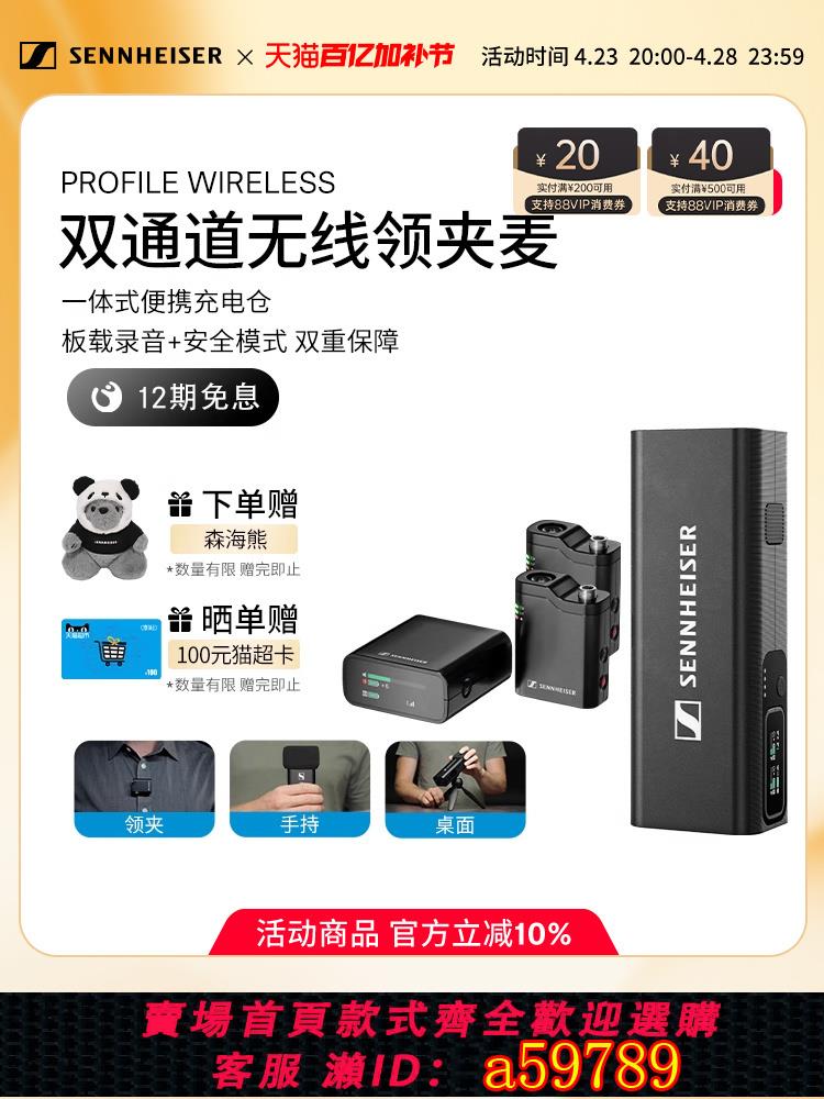 【臺灣公司 可打統編】森海塞爾PROFILE WIRELESS 雙通道多用途無線領夾麥