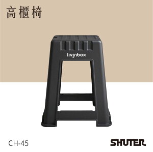 【樹德】高櫃椅 CH-45 工業風 耐重 抗衝擊 椅 居家 餐椅