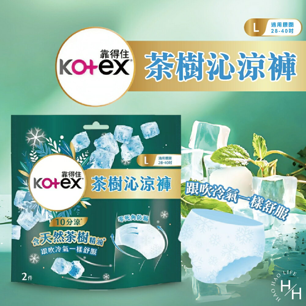 【好好生活｜靠得住】茶樹沁涼褲M/ L號 日用夜用涼感衛生棉加長衛生棉夜用加長茶樹舒涼褲型衛生棉日用懶人褲