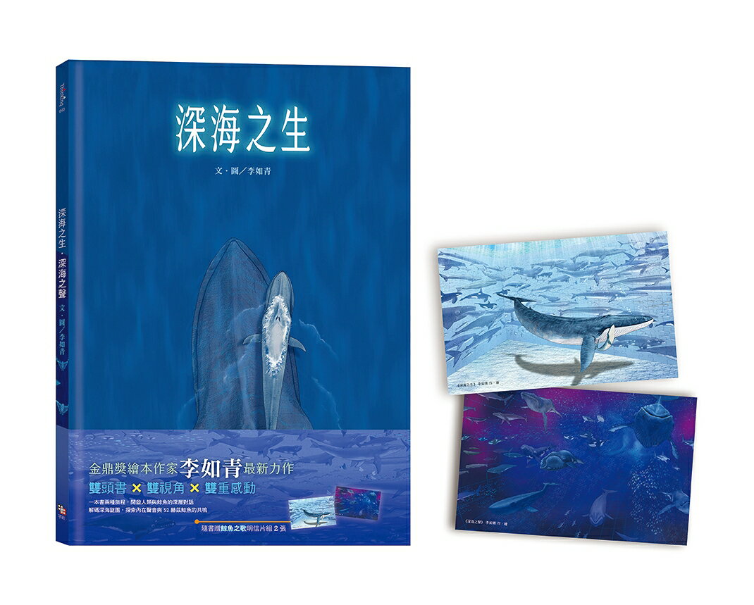 深海之生‧深海之聲（雙頭書 × 雙封面.隨書贈「鯨魚之歌」明 1