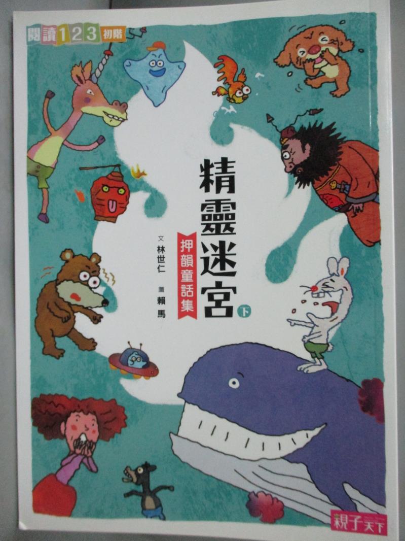 【書寶二手書T8／兒童文學_MQT】(新版)精靈迷宮(下冊) (電子書)_林世仁