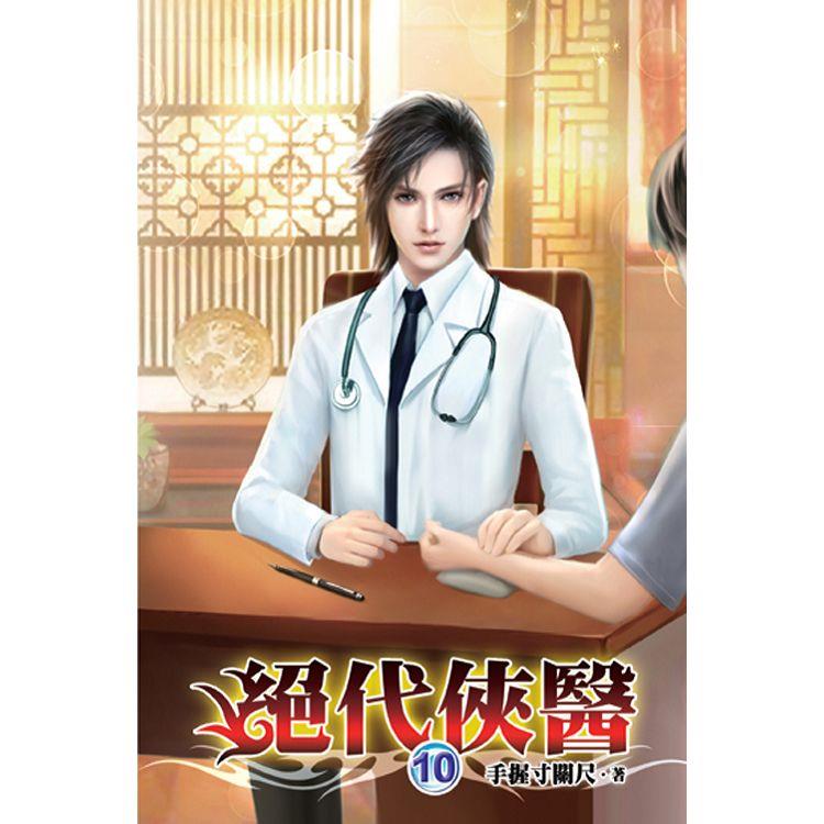 絕代俠醫10