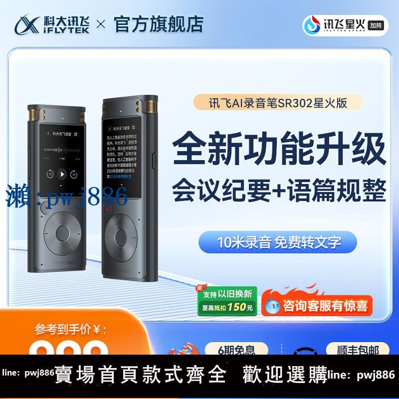 【品質高 價格低】打統編科大訊飛AI錄音筆SR302星火版專業轉錄器轉文字遠端會議記錄裝置