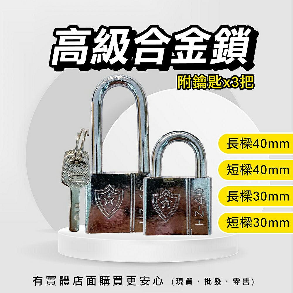 【現貨】鑰匙鎖 鎖頭 四方葉片鎖 30mm 40mm 門鎖 掛鎖 短樑鎖 長樑鎖 短鎖頭 長鎖頭 娃娃機鎖 興雲網購