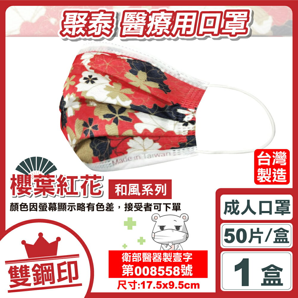 聚泰 成人醫療口罩(櫻葉紅花)