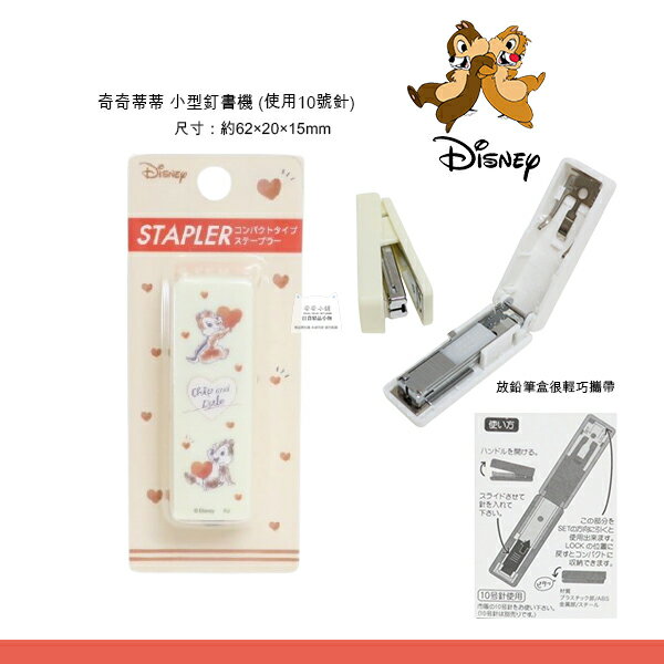 日本原裝 迪士尼 奇奇蒂蒂 釘書機 花栗鼠chip 'n' dale小型釘書機 文具 裝訂工具