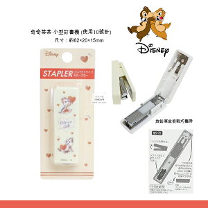 日本原裝 迪士尼 奇奇蒂蒂 釘書機 花栗鼠chip 'n' dale小型釘書機 文具 裝訂工具