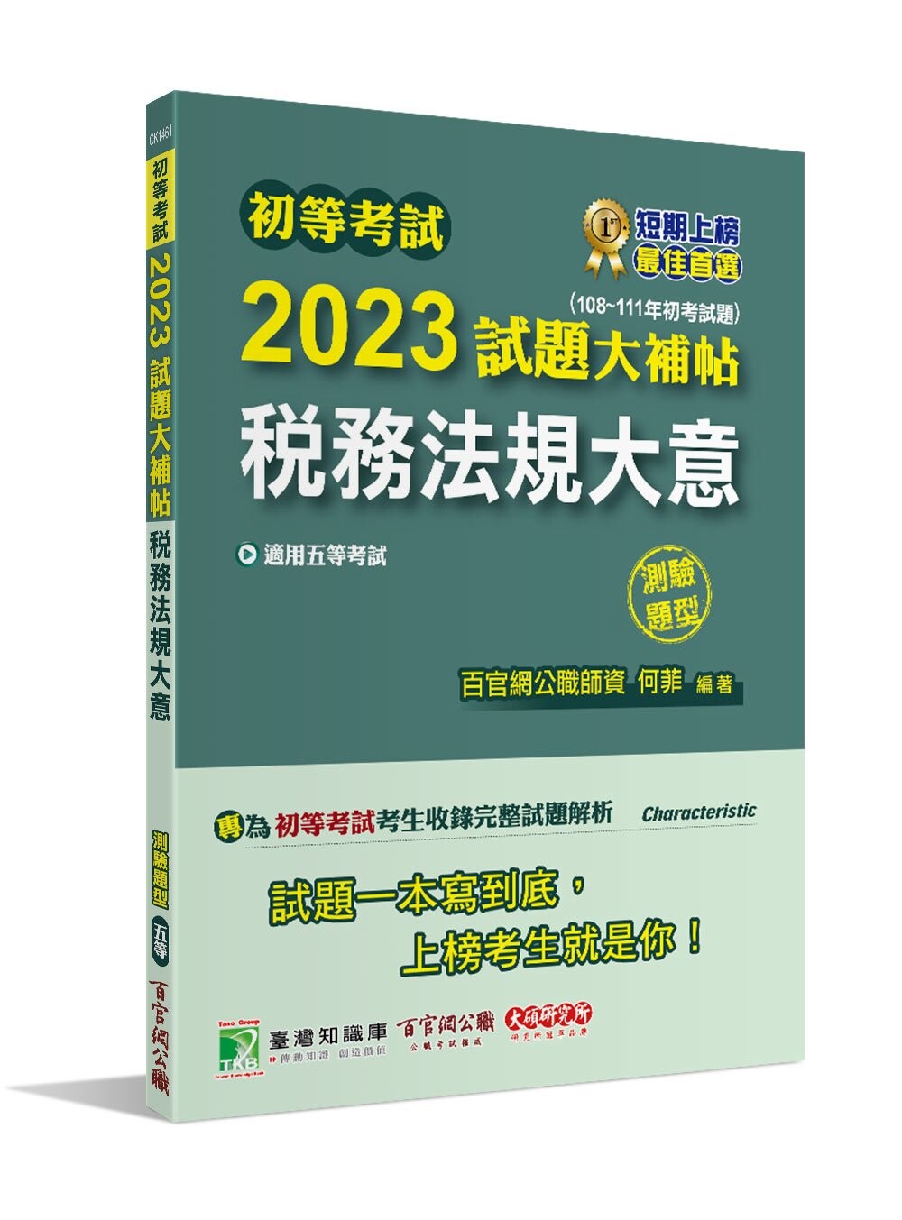 初等考試2023試題大補帖【稅務法規大意】(108~111年初考試題)(測驗題型) (1版) 百官網公職師資群 2022 大碩教育