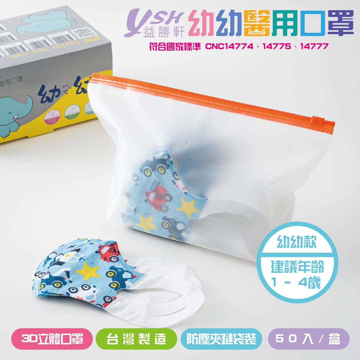 【快速出貨】益勝軒 幼幼3D立體醫療口罩  MIT台灣製 50入/盒  1~4歲  附防塵夾鏈袋包裝 6