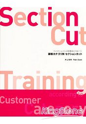 SectionCut-TrainingCustomerCategoryby井上和英