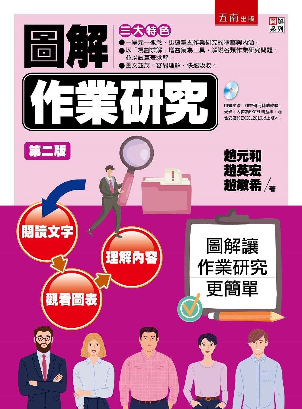 圖解作業研究 (附光碟) (2版) 趙元和、趙英宏、趙敏希 2022 五南
