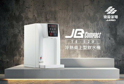 東龍冷熱桌上型飲水機(無淨水)/TE-520 桃竹苗提供安裝服務