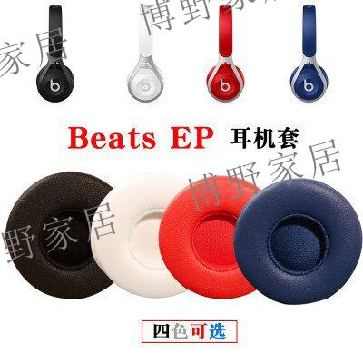 【博野家居】適用於Beats EP耳機套 頭戴式耳機皮套 有線耳機海綿套 EP原配耳罩耳棉耳墊 運動耳機替換皮套 時尚透氣耳棉