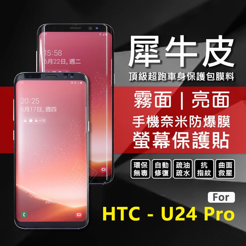嚴選外框 HTC U24 PRO 犀牛皮 奈米 3D 曲面 防爆膜 螢幕保護貼 修復膜 軟膜 保護貼 保護膜 奈米防爆膜