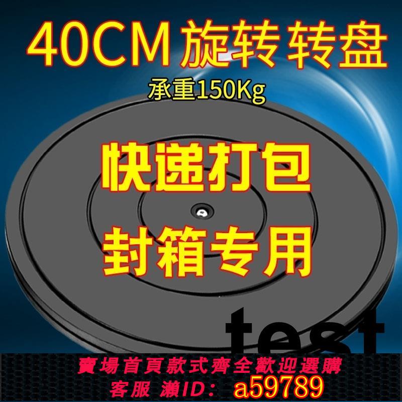 【臺灣公司 可打統編】打包轉盤臺工業底座360度旋轉五金配件陶藝餐桌快遞包裹打包神器