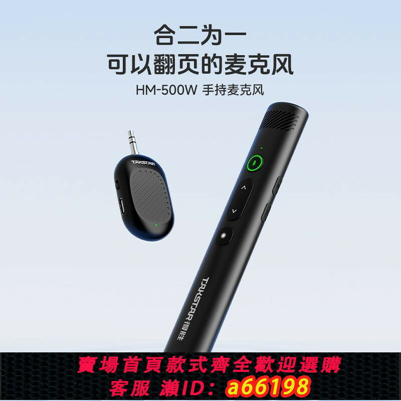 【台灣公司 可開發票】得勝HM-500W無線麥克風翻頁筆合二為一翻頁麥克風便攜實USB翻頁筆