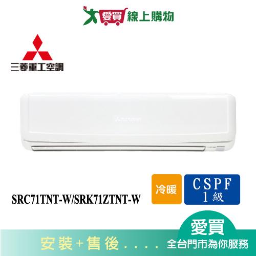MITSUBISHI三菱重工11-13坪SRC71ZTNT-W/SRK71ZTNT-W變頻冷暖空調_含配送+安裝【愛買】