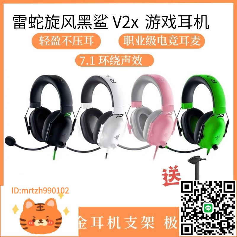 Razer雷蛇旋風黑鯊V2 X頭戴式電競遊戲電腦耳機麥克風7.1環繞聲-淘淘屋