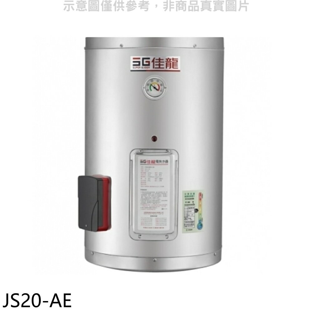 APP下單4%點數★佳龍【JS20-AE】20加侖儲備型電熱水器直掛式熱水器(全省安裝)