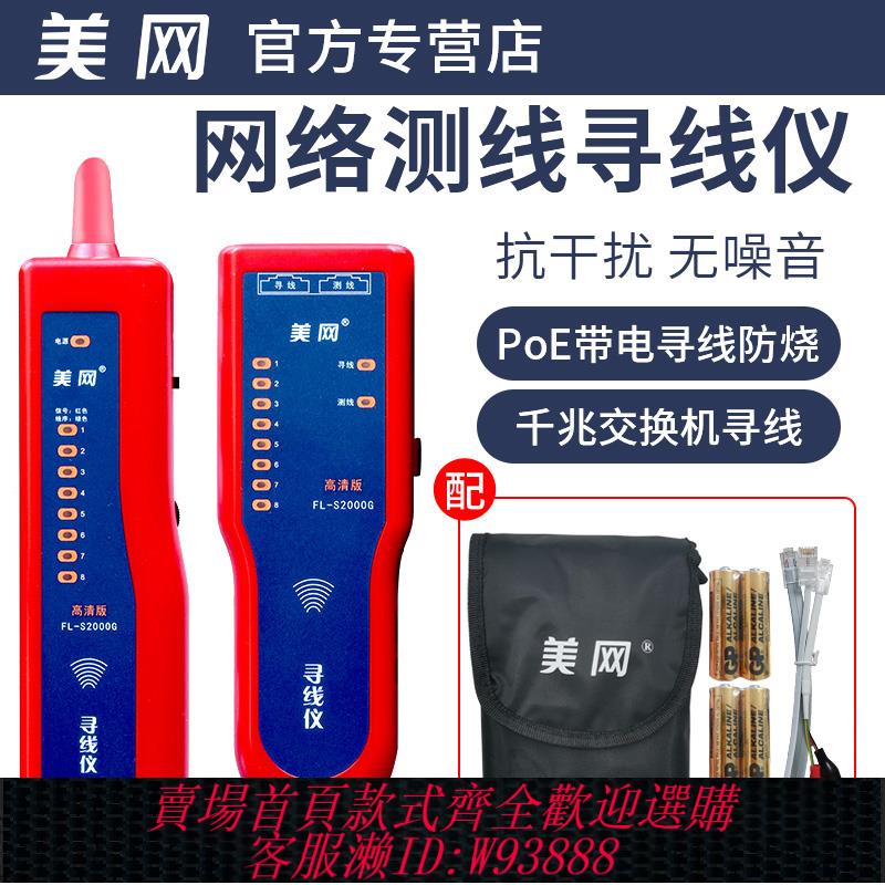 {臺灣公司貨 可打統編}美網(FINELINK)FL-S2000G高畫質版尋線儀 抗幹擾無噪音尋線器帶電測線器查線儀巡線儀找線儀測試儀網路儀器儀表