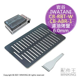 日本代購 空運 岩谷 IWATANI CB-RBT-W CB-ABR-1 烤爐大將用 直紋 濾油 鐵盤 烤盤 6.0mm