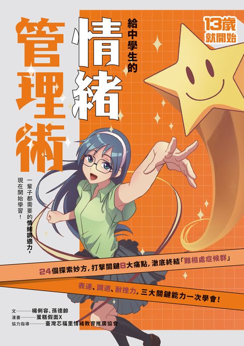 【電子書】13歲就開始-給中學生的情緒管理術：一輩子都需要的情緒調適力，現在開始學習！（新版） 0