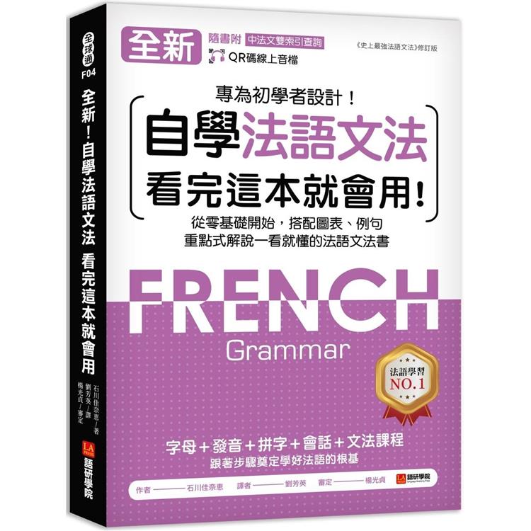 全新！自學法語文法 看完這本就會用：從零基礎開始，搭配圖表、例句，重點式解說一看就懂的法語文法書（附QR碼線上音檔＋中法文雙索引查詢） | 拾書所