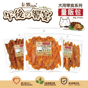 CAMO 卡默 午後的饗宴 犬用零食 (量販包) 經濟包 台灣製 犬用零食 狗零食 犬點心『WANG』