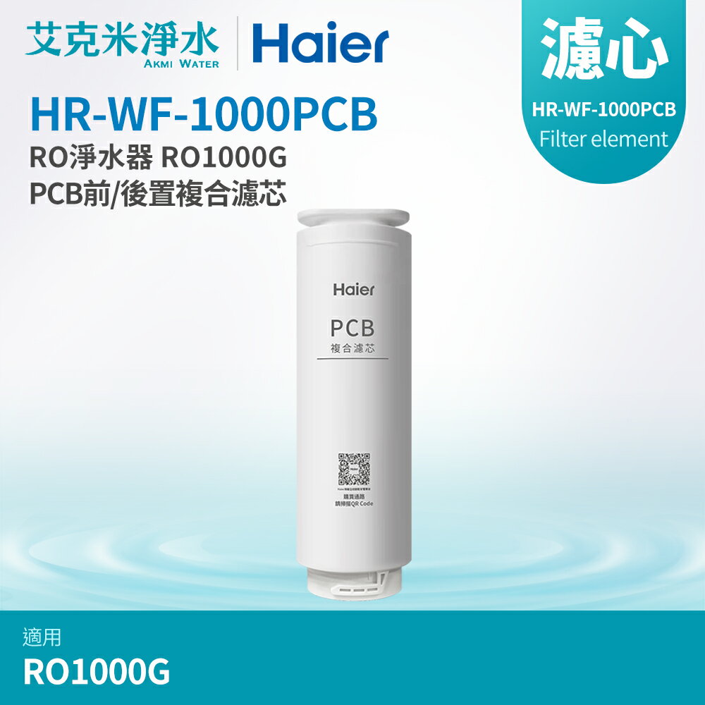 【Haier海爾】RO淨水器 RO1000G替換PCB濾芯 (HR-WF-1000PCB)