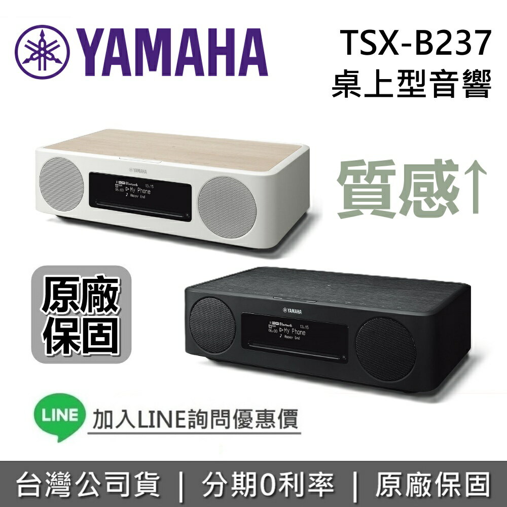 【全館領券再折+限時下殺】YAMAHA 桌上型音響 床頭音響 CD USB 藍芽音響 台灣公司貨 TSX-B237