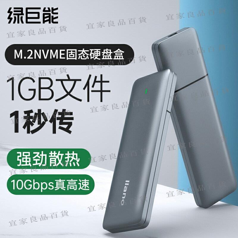 【宜家良品百貨】綠巨能m.2硬盤盒子nvme轉usb3.1 0gen2轉type-c外接ngff讀取器ssd