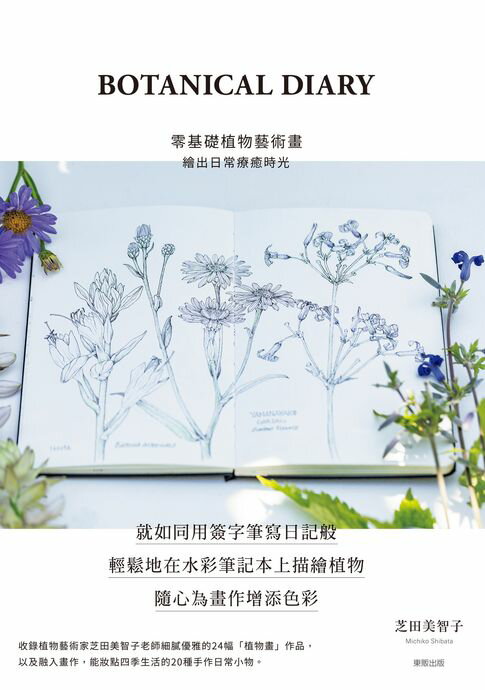 【電子書】BOTANICAL DIARY零基礎植物藝術畫：繪出日常療癒時光 0