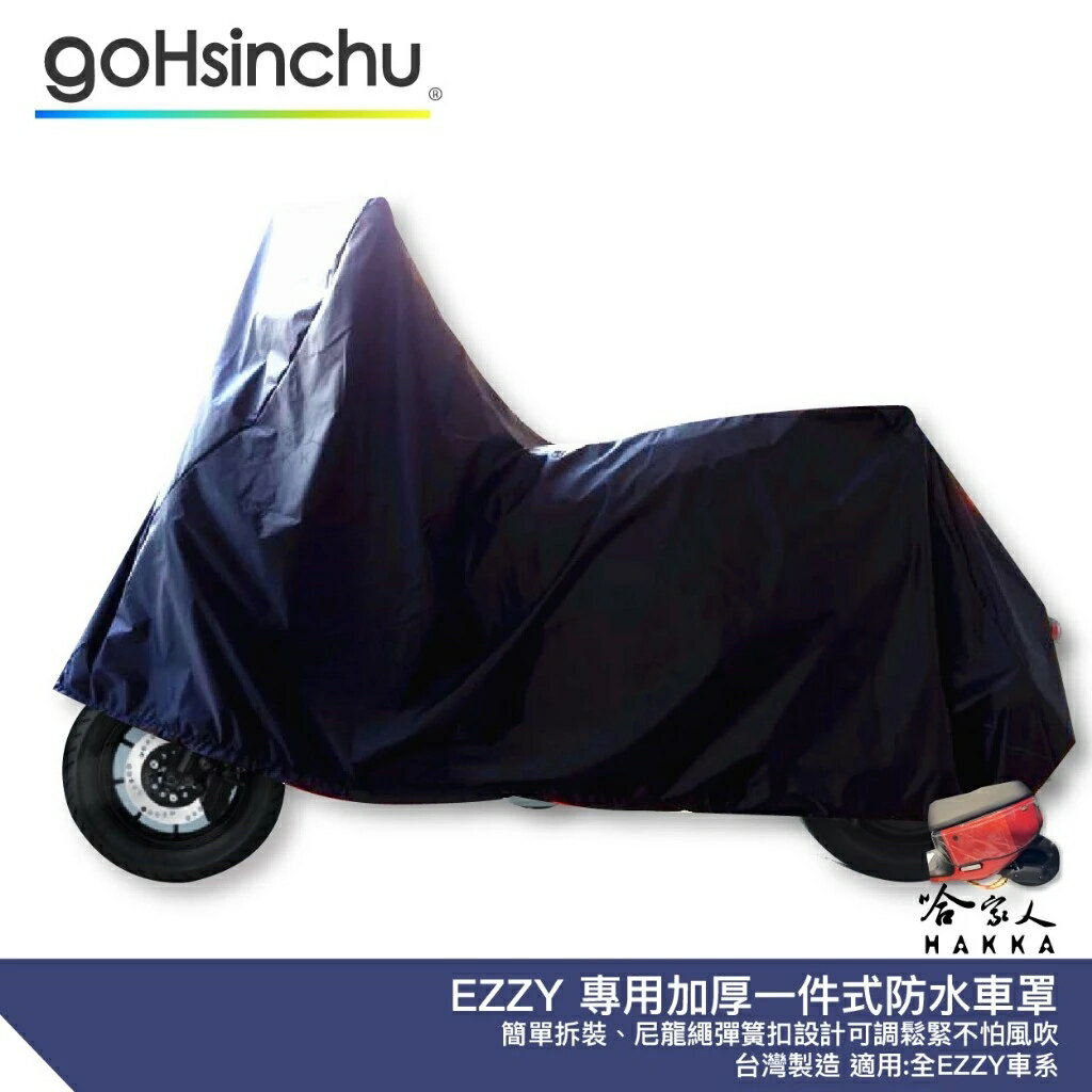 GOGORO EZZY 全罩式 機車專用車罩 贈收納包 台灣製造 防風加厚款 尼龍繩彈彈簧扣 防刮車罩 哈家人