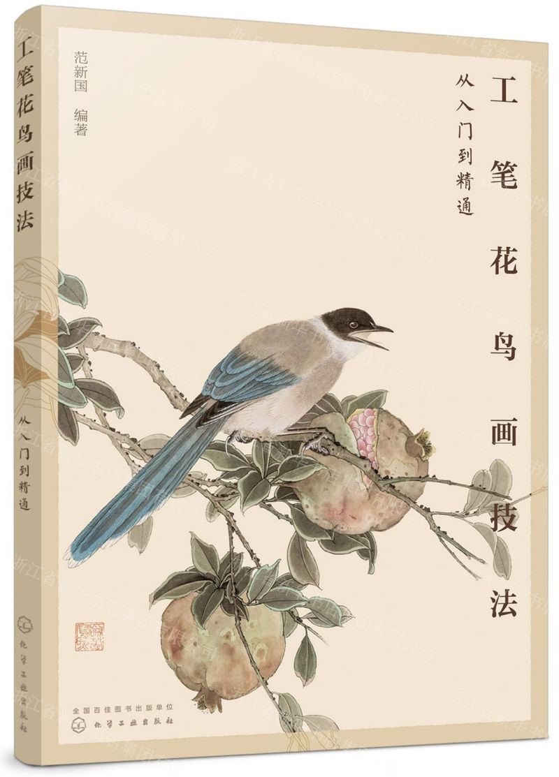 工筆花鳥畫技法從入門到精通丨天龍圖書簡體字專賣店丨9787122357366 (tl2511)