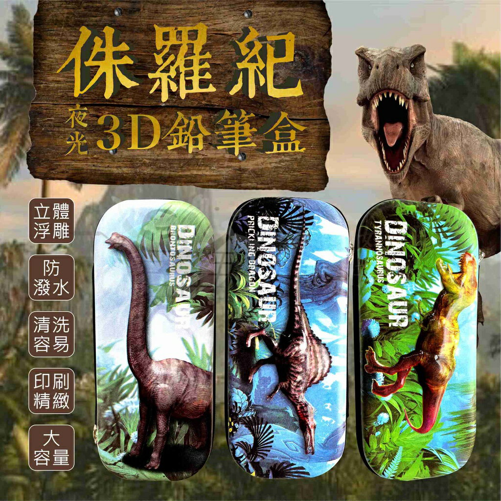 【黛琍居家】夜光鉛筆盒 侏儸紀 EVA 國小鉛筆盒