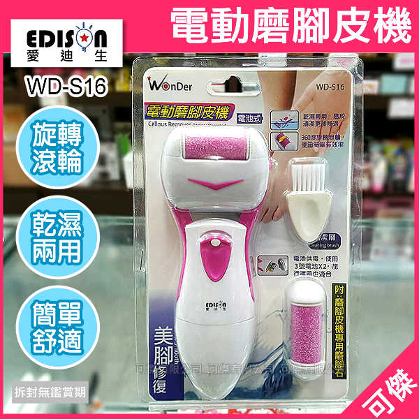 可傑 EDISON 愛迪生 WD-S16  電動磨腳皮機  電池式 360度旋轉滾輪 可乾濕兩用 輕鬆去除腳底硬皮