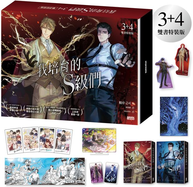 我培育的S級們【3+4雙書特裝版】【城邦讀書花園】