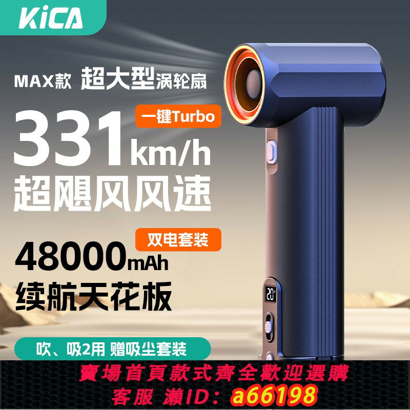 【臺灣公司 可開發票】【新品上市】KICA工業級暴力風扇MAX手持渦輪高速風扇超大型車載除塵吹水吹雪強力吹風機戶外露營多功能風扇