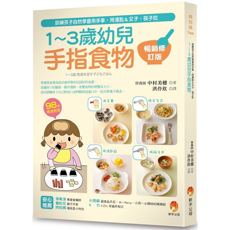 1~3歲幼兒手指食物：訓練孩子自然學會用手拿、用湯匙&叉子、筷子吃(暢銷修訂版) | 拾書所